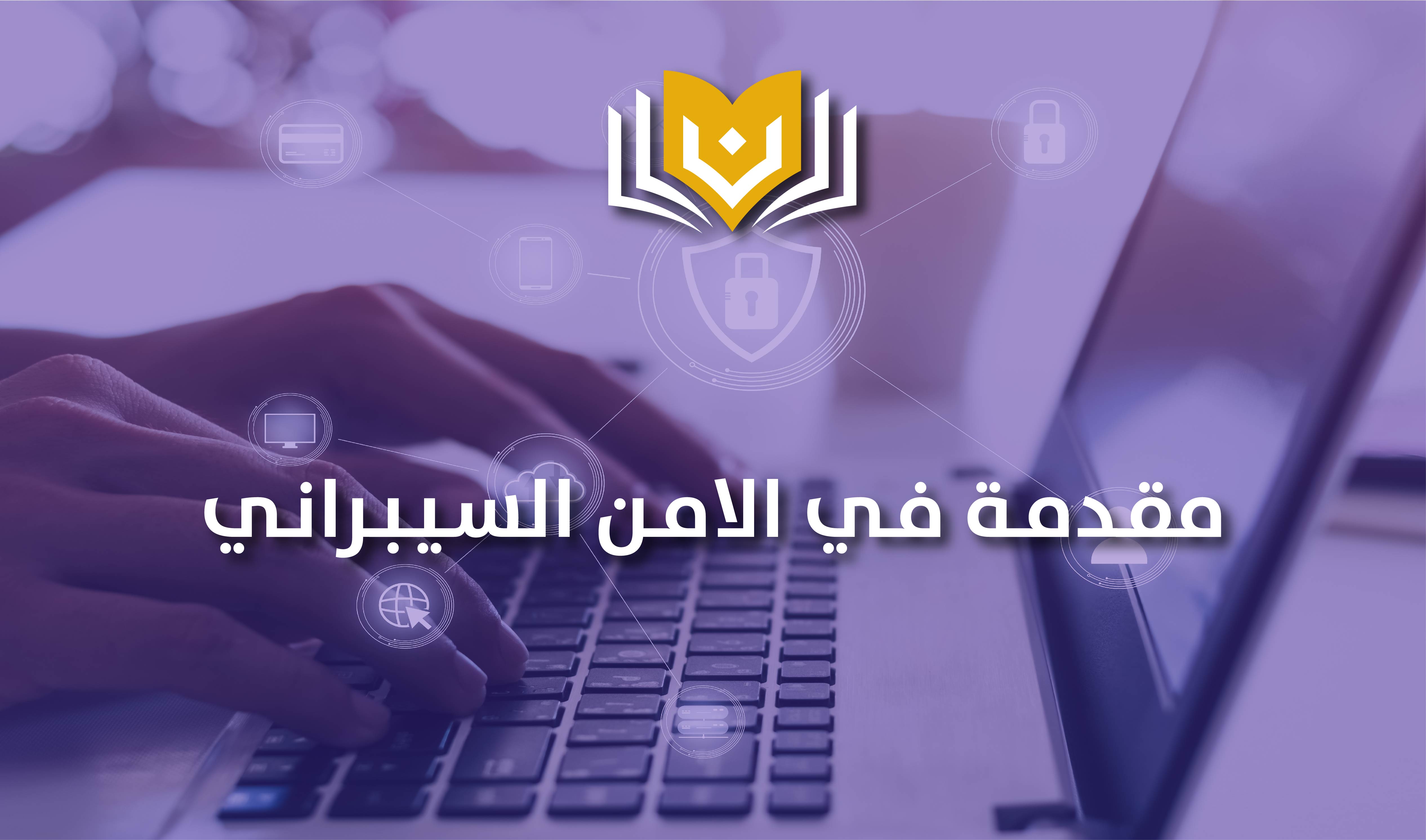 مقدمة في الأمن السيبراني